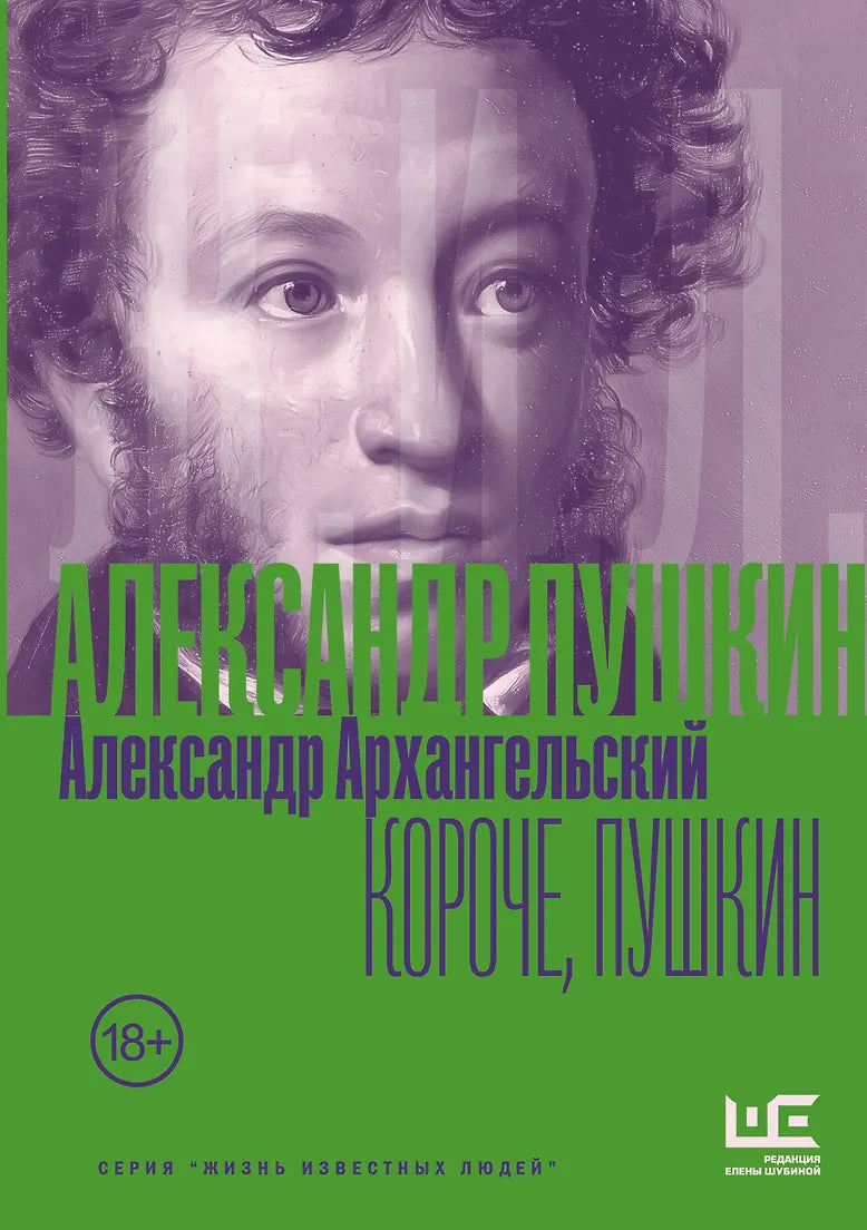 Александр Архангельский. Короче, Пушкин