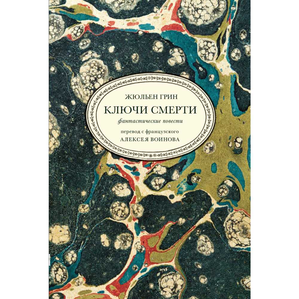 Жюльен Грин. Ключи смерти. Фантастические повести