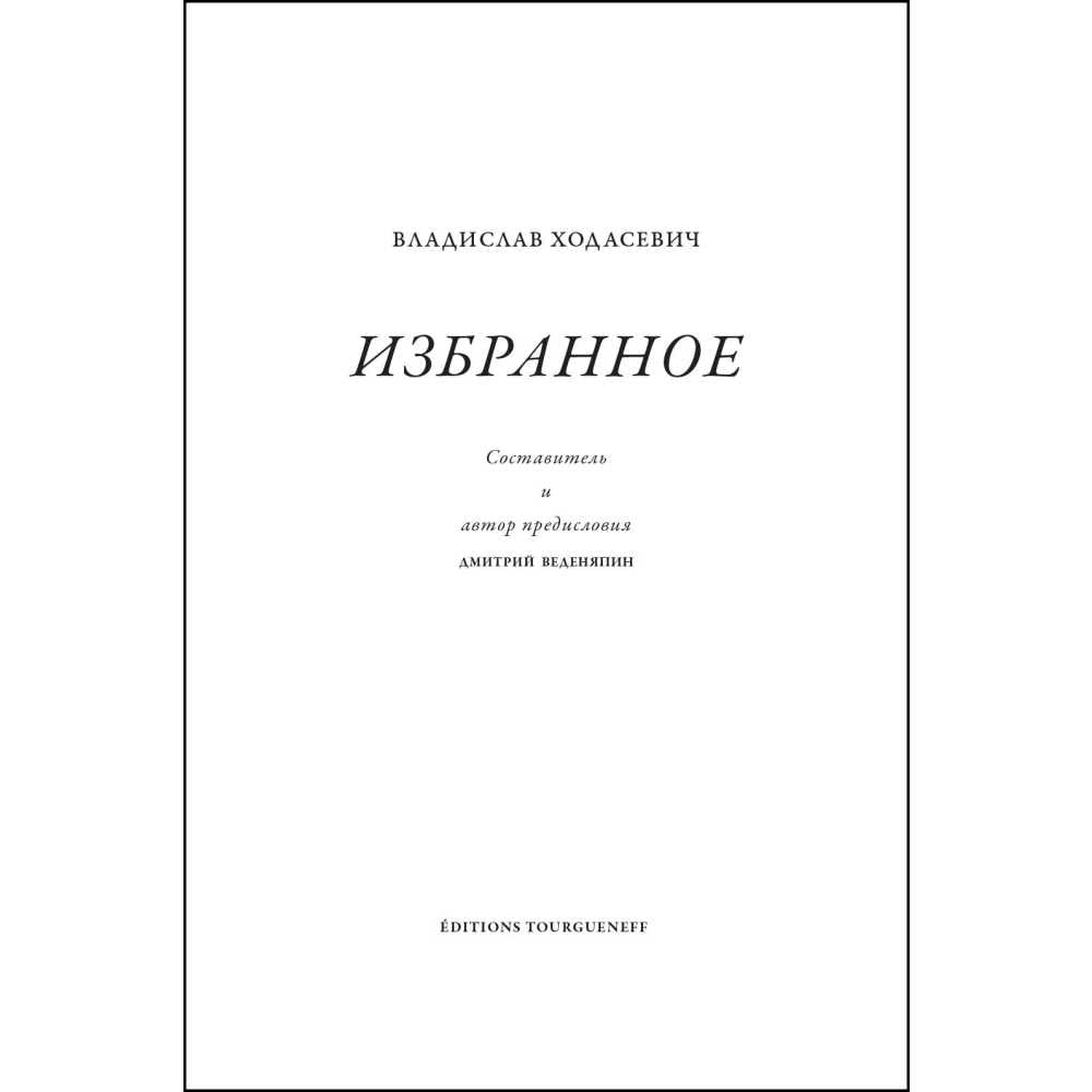 Владислав Ходасевич. Избранное