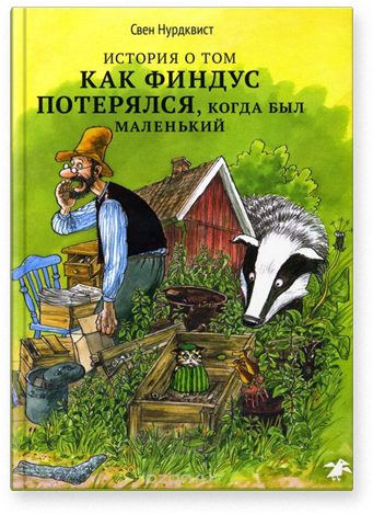 История о том, как Финдус потерялся, когда был маленьким - Свен Нурдквист