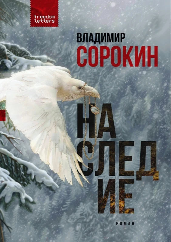Владимир Сорокин. Наследие