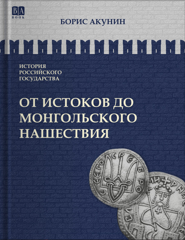 Борис Акунин. История российского государства. Том 1. От истоков до монгольского нашествия. Часть Европы
