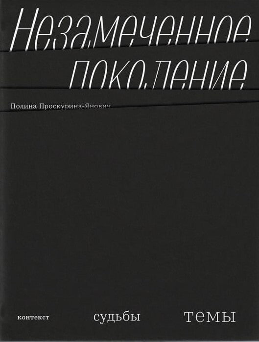 Незамеченное поколение. Контекст. Судьбы. Темы. - Полина Проскурина-Янович
