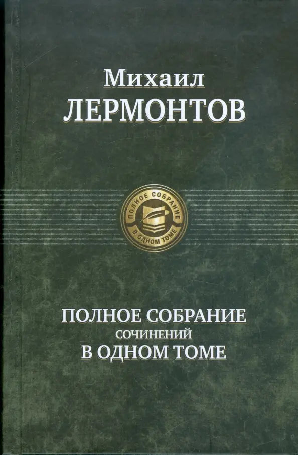 Полное собрание сочинений в одном томе - Михаил Лермонтов