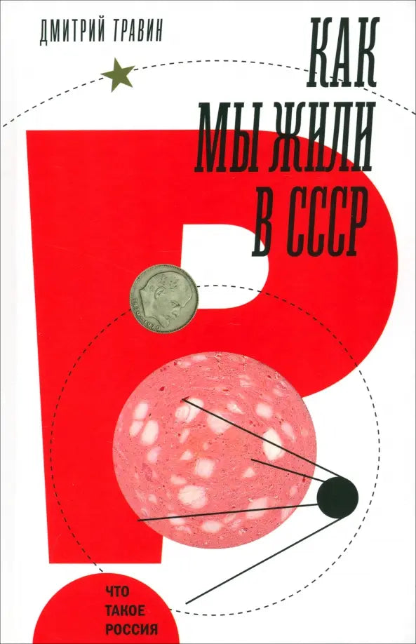 Дмитрий Травин. Как мы жили в СССР