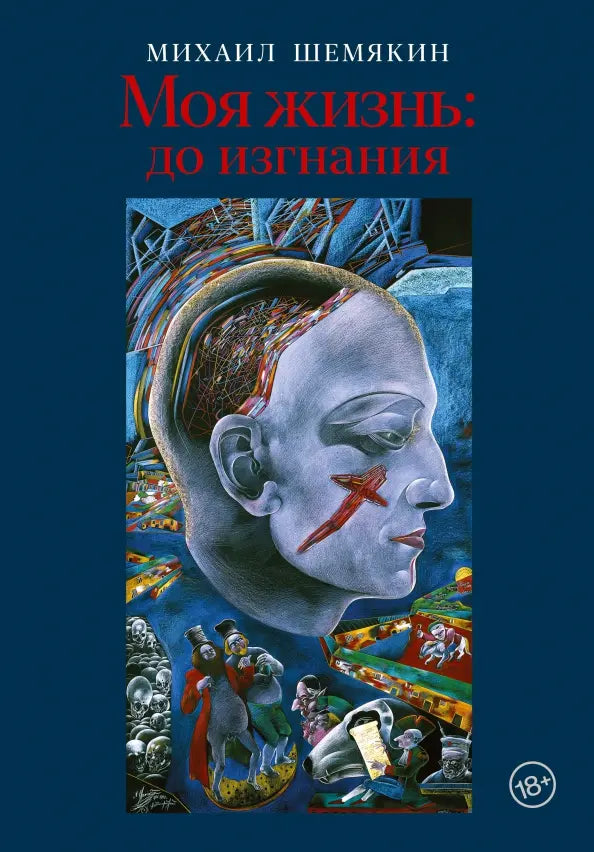 Моя жизнь. До изгнания - Михаил Шемякин
