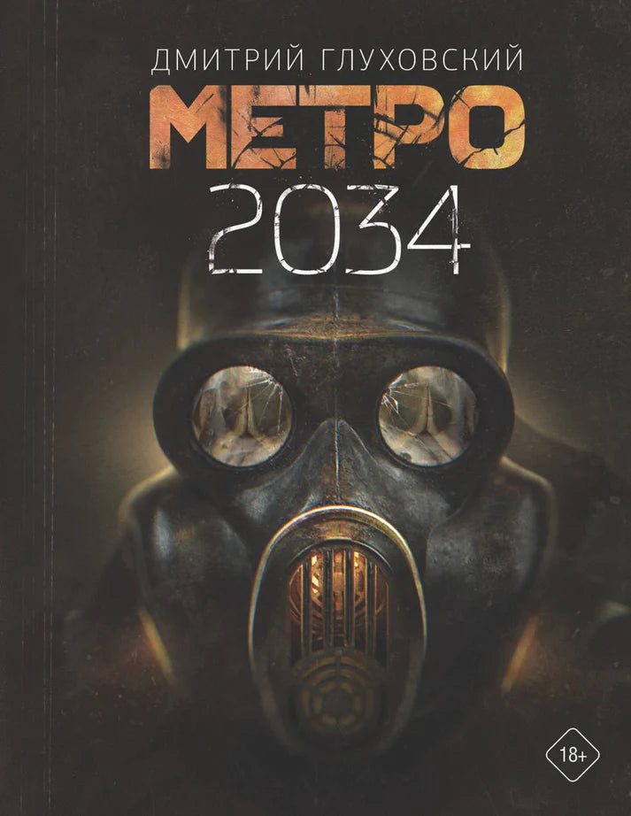 Метро 2034 - Дмитрий Глуховский