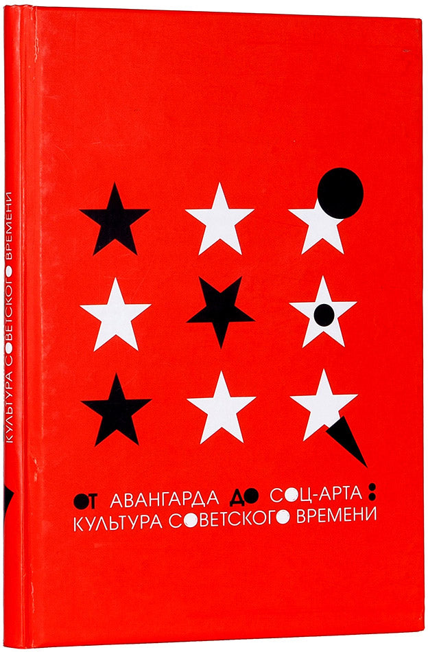 От авангарда до соц-арта: культура советского времени