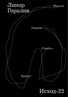 Exodus-22 by Linor Goralik / Линор Горалик. Исход-22