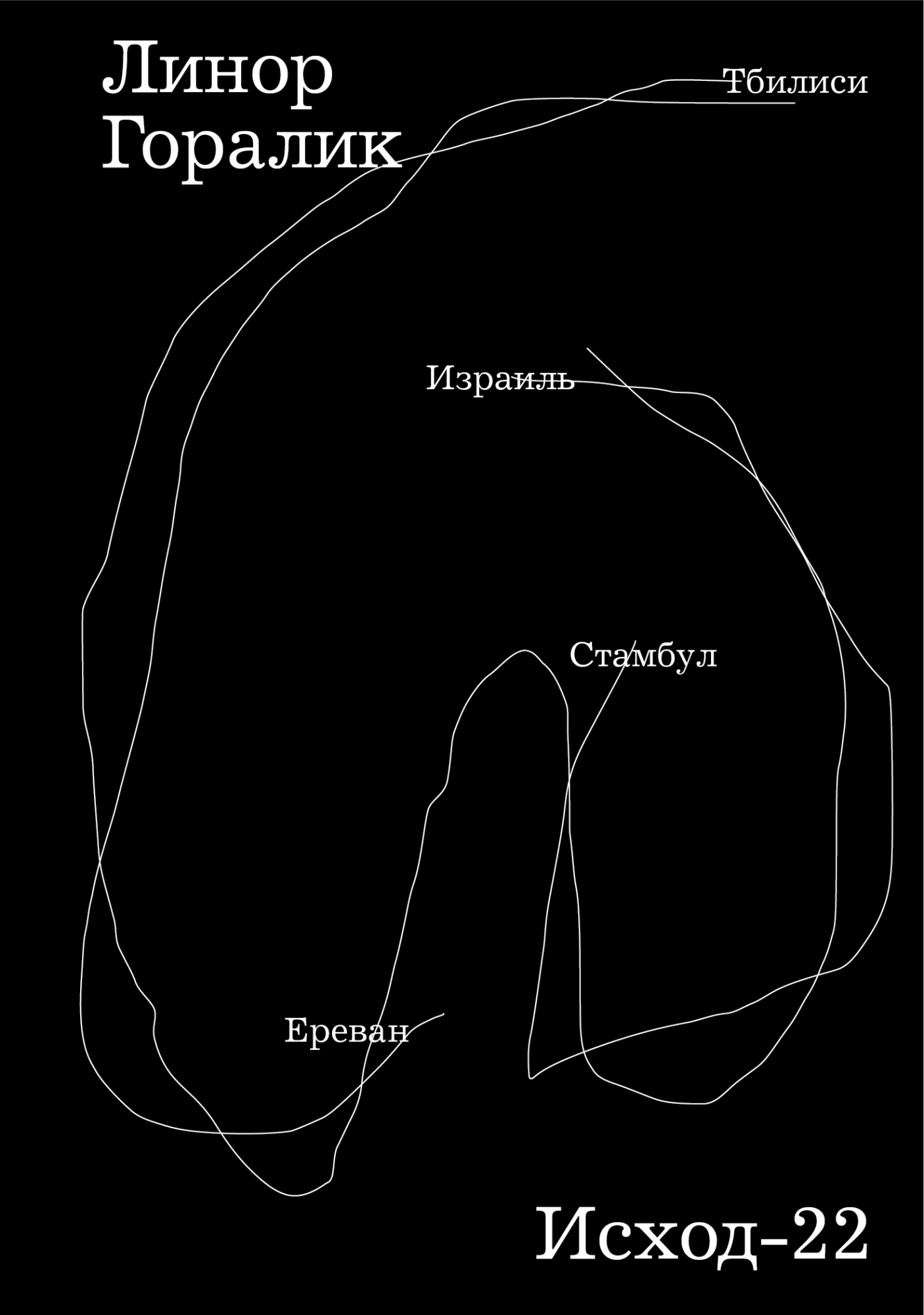 Exodus-22 by Linor Goralik / Исход-22 - Линор Горалик