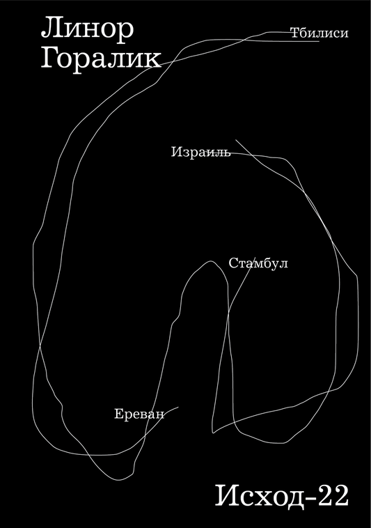 Exodus-22 by Linor Goralik / Исход-22 - Линор Горалик