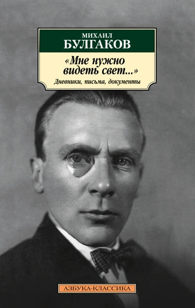 Михаил Булгаков. Мне нужно видеть свет... Дневники, письма, документы