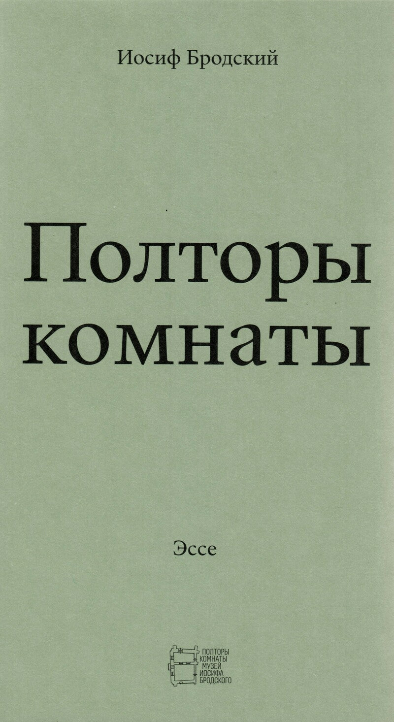 Полторы комнаты - Иосиф Бродский