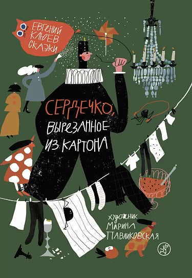 Сердечко, вырезанное из картона - Клюев Евгений