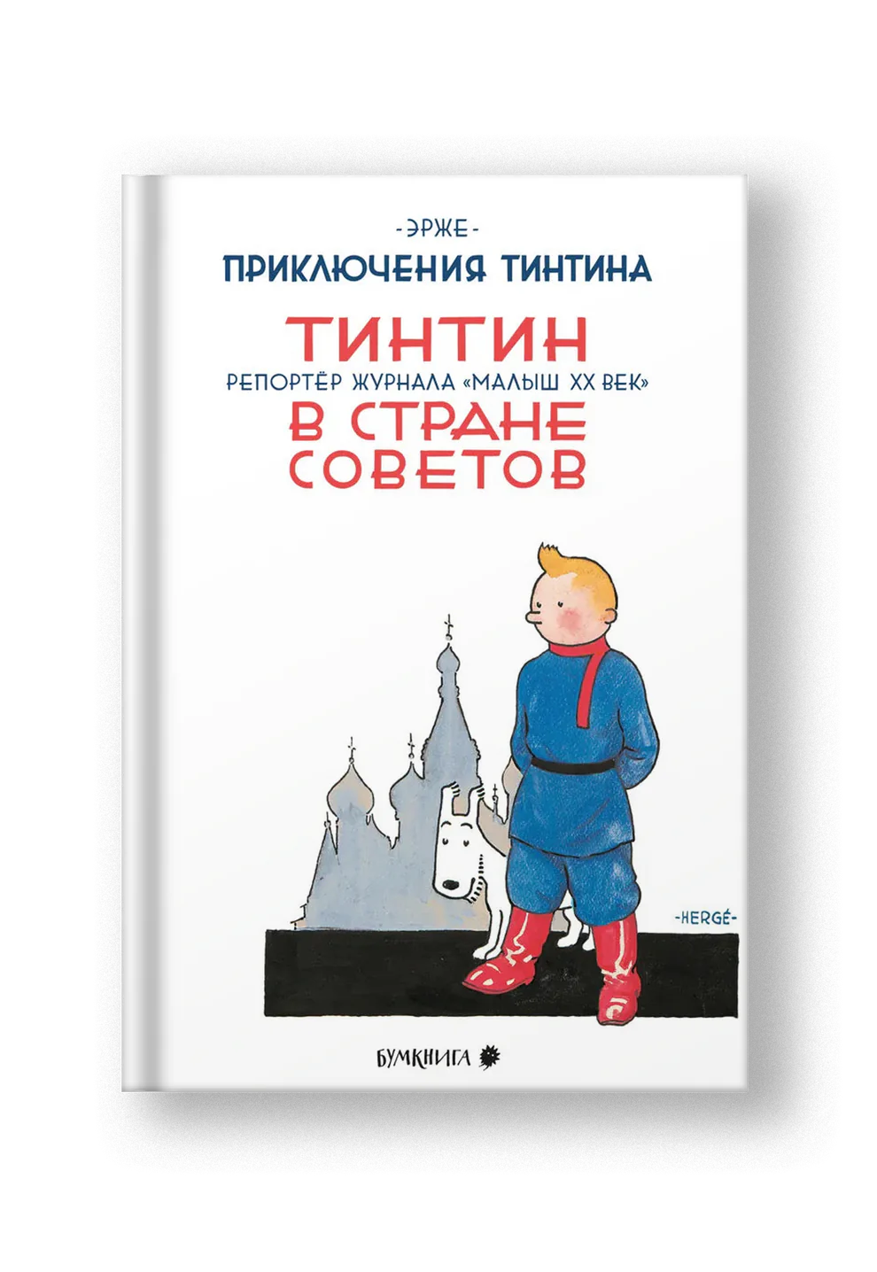 Тинтин в стране Советов - Эрже