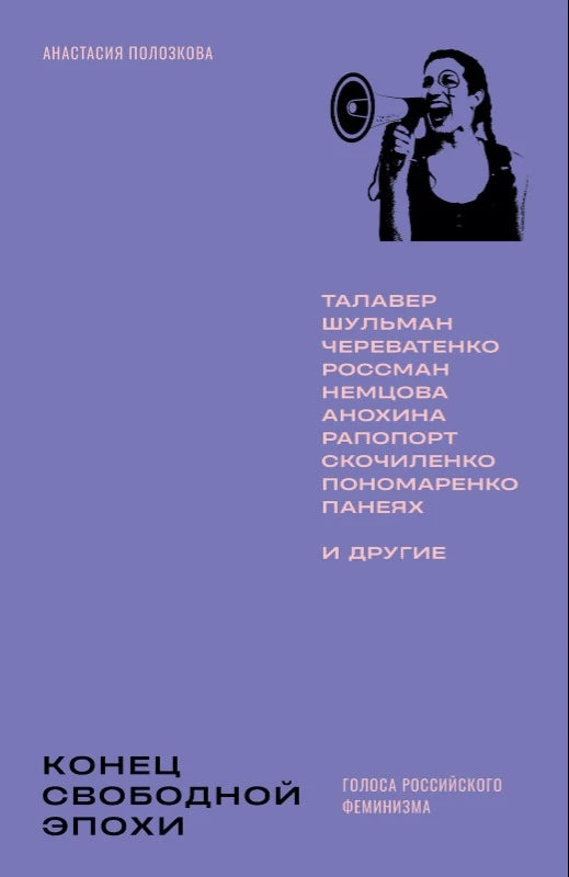 Конец свободной эпохи: голоса российского феминизма - Анастасия Полозкова