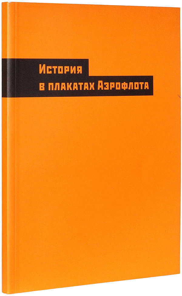 История в плакатах Аэрофлота