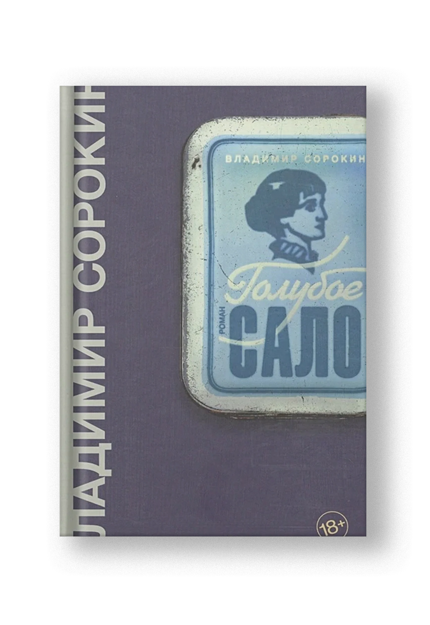 Голубое сало - Владимир Сорокин