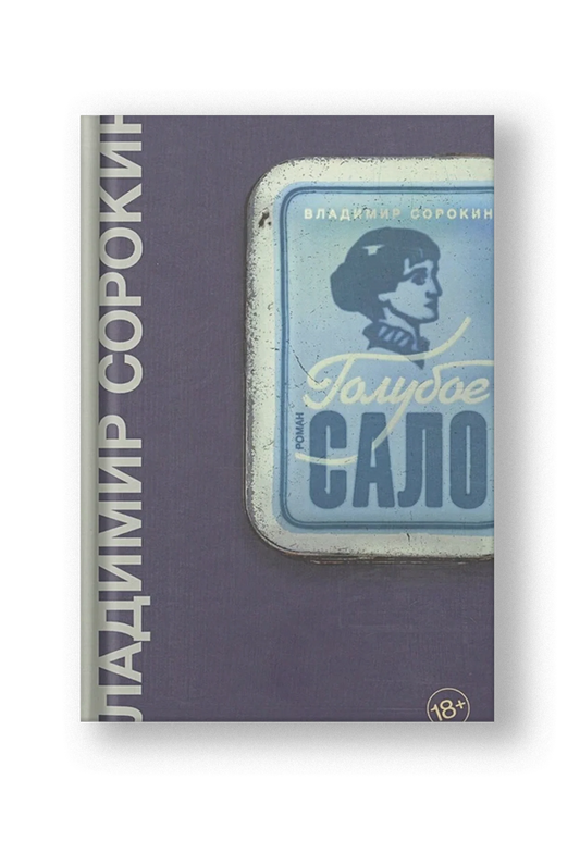 Голубое сало - Владимир Сорокин