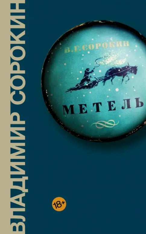 Владимир Сорокин. Метель