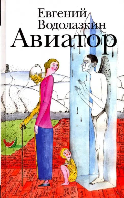 Евгений Водолазкин. Авиатор