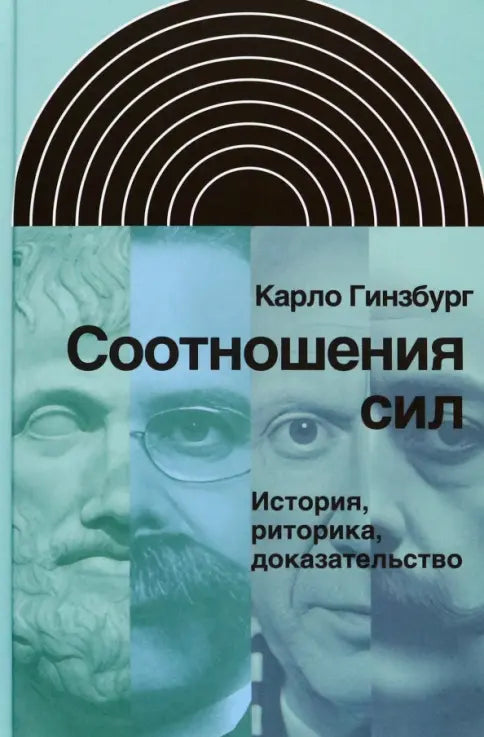 Карло Гинзбург. Соотношения сил. История, риторика, доказательство