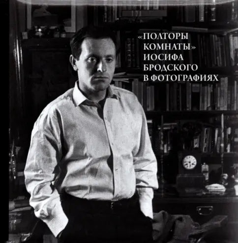 Михаил Мильчик. «Полторы комнаты» Бродского в фотографиях