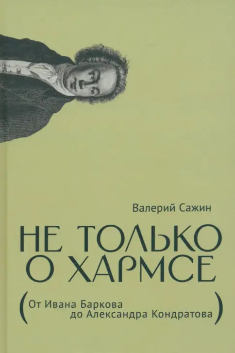 Валерий Сажин. Не только о Хармсе. От Ивана Баркова до Александра Кондратова