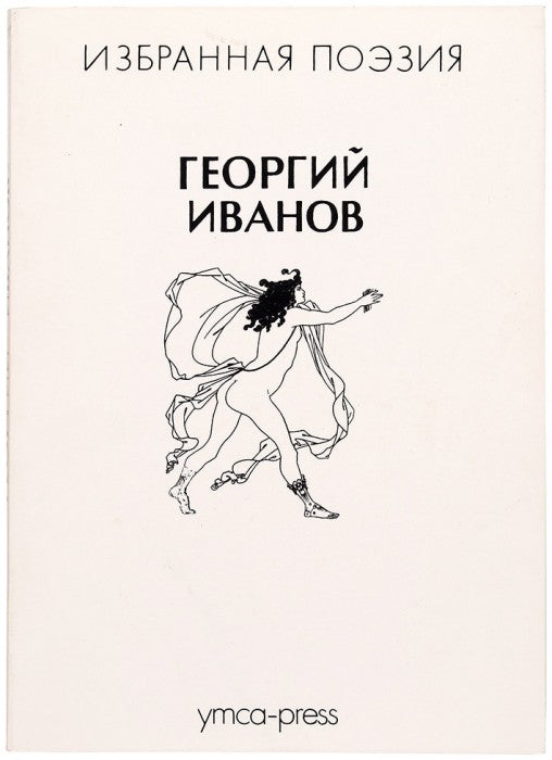 Георгий Иванов. Избранная поэзия