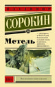 Владимир Сорокин. Метель