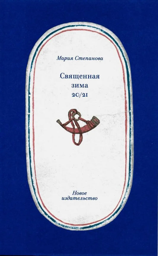 Священная зима 20/21 - Мария Степанова