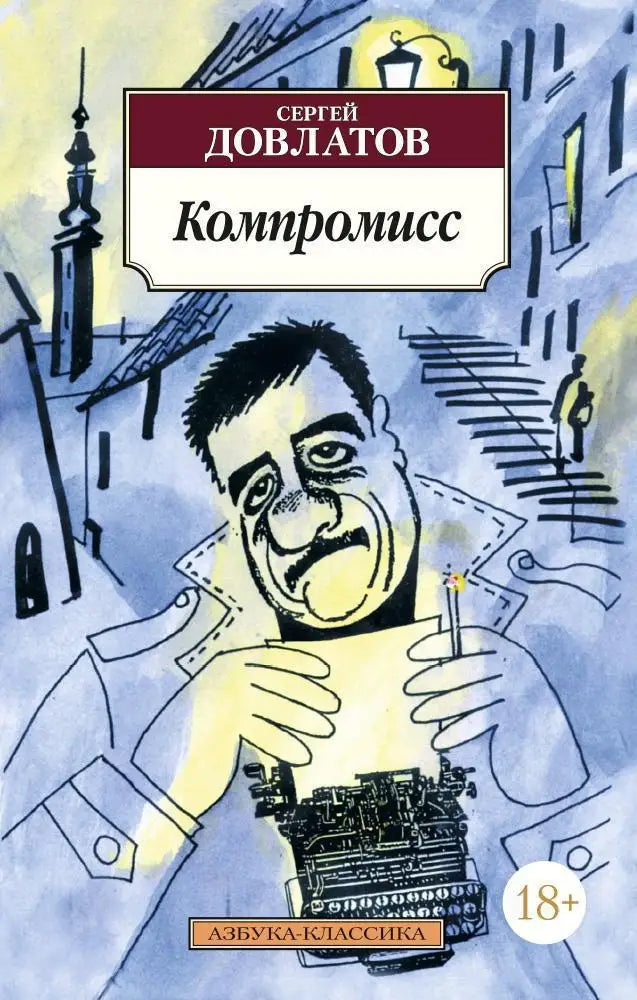 Сергей Довлатов. Компромисс