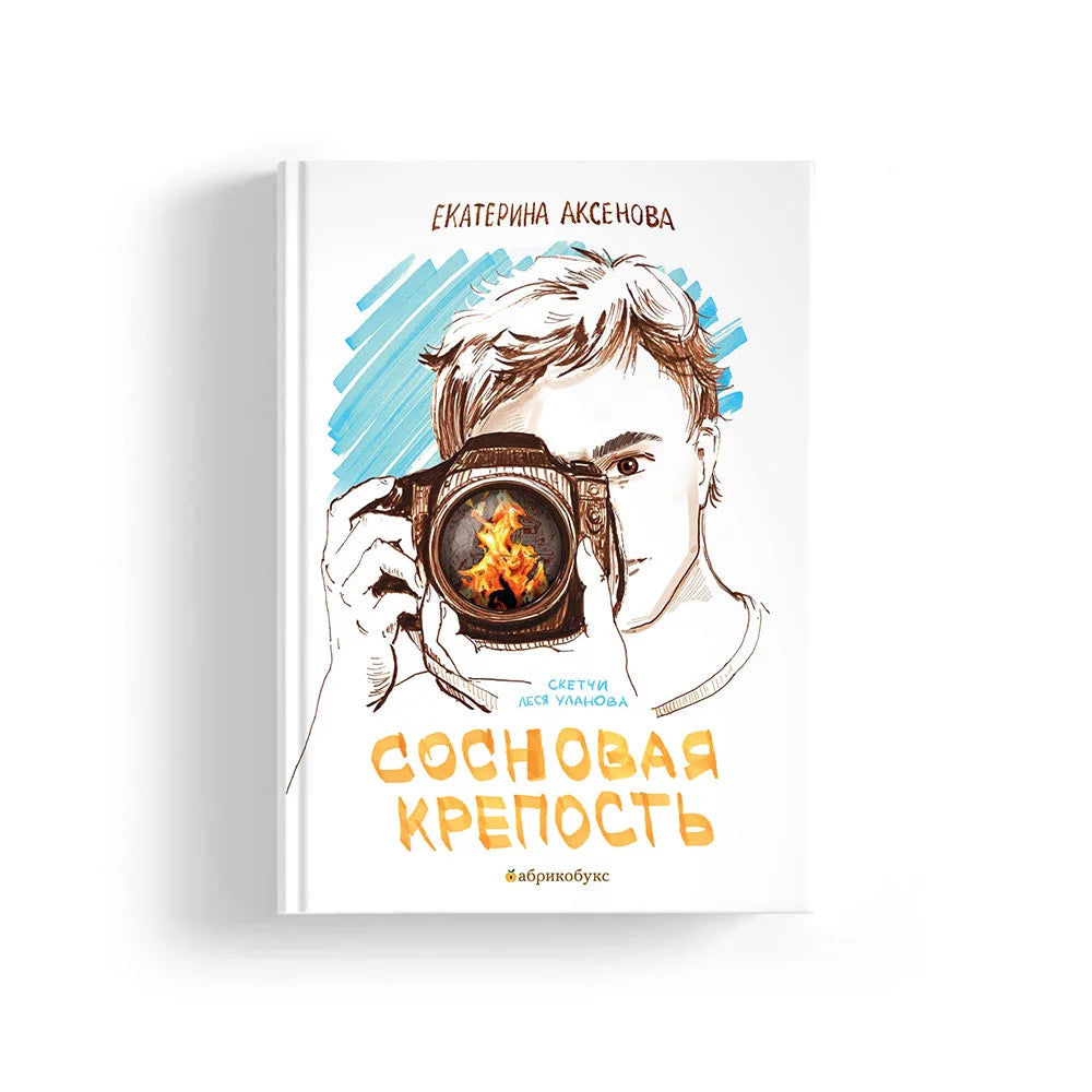 Сосновая крепость - Екатерина Аксенова