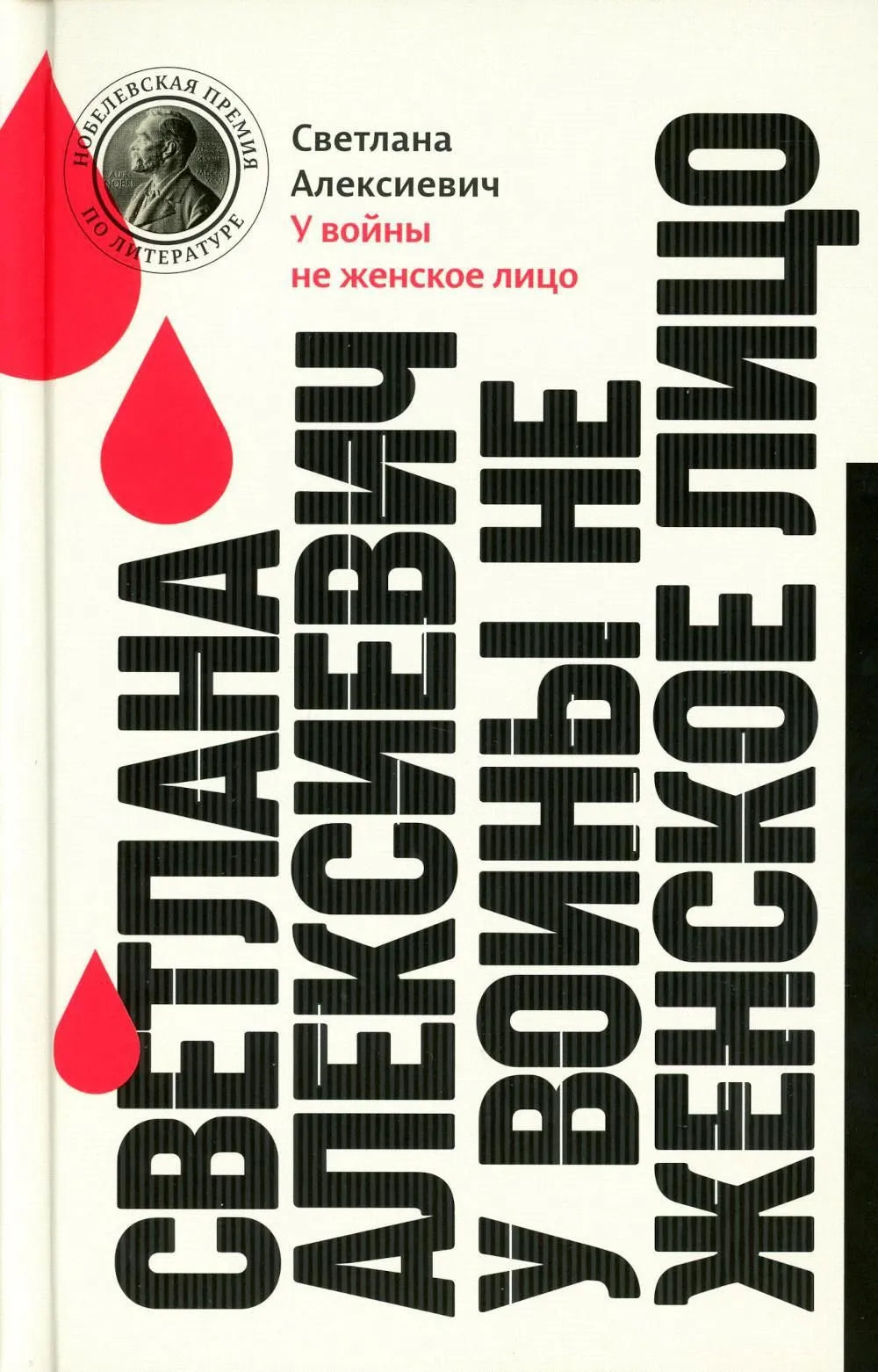 Светлана Алексиевич. У войны не женское лицо