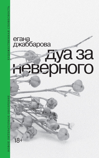 Егана Джаббарова. Дуа за неверного