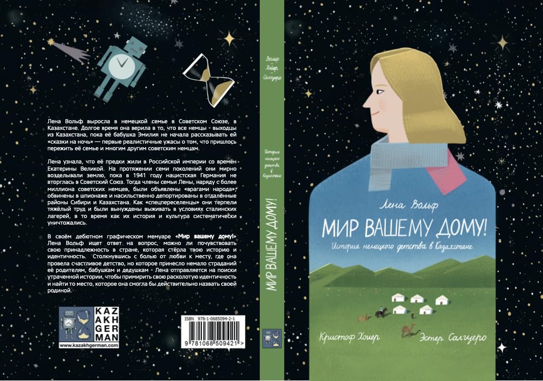 МИР ВАШЕМУ ДОМУ! История немецкого детства в Казахстане - Первый графический роман о истории немцев из СССР, Лена Вольф