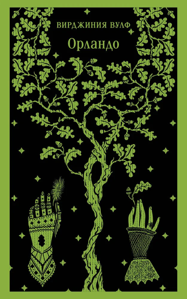 Вирджиния Вулф. Орландо