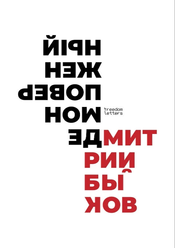 Дмитрий Быков. Демон поверженный