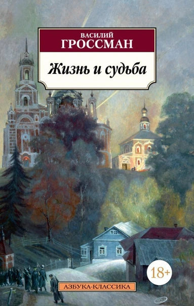 Василий Гроссман. Жизнь и судьба