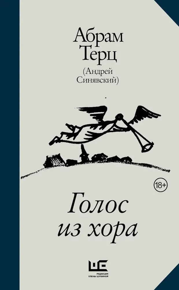 Абрам Терц (Андрей Синявский). Голос из хора
