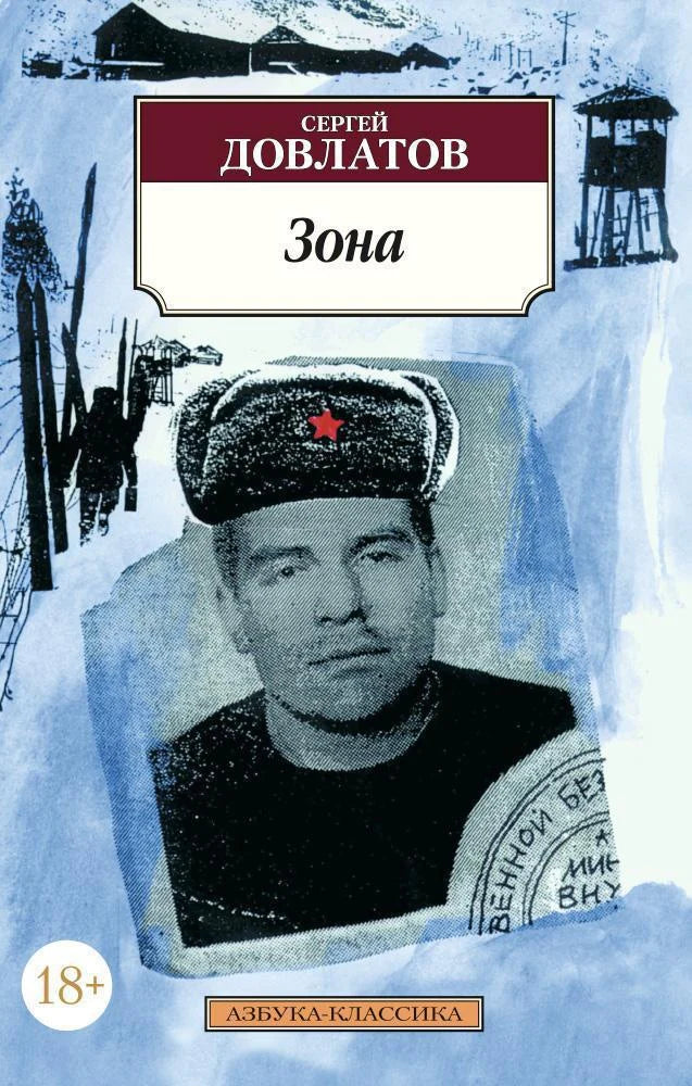 Зона - Сергей Довлатов