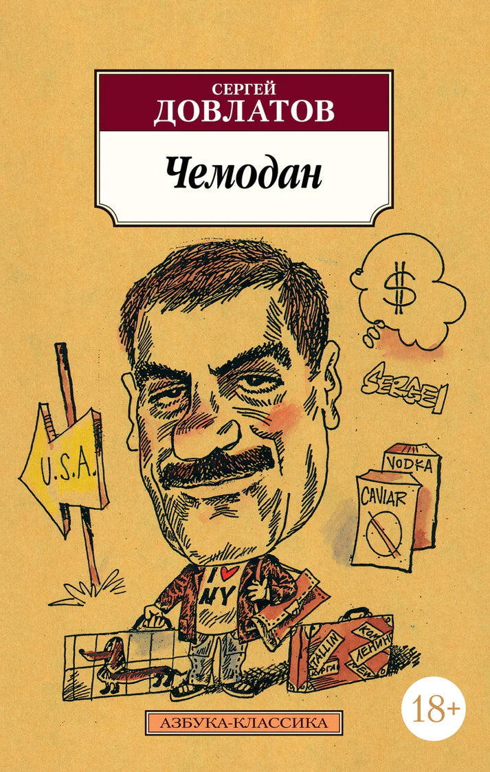 Чемодан - Сергей Довлатов