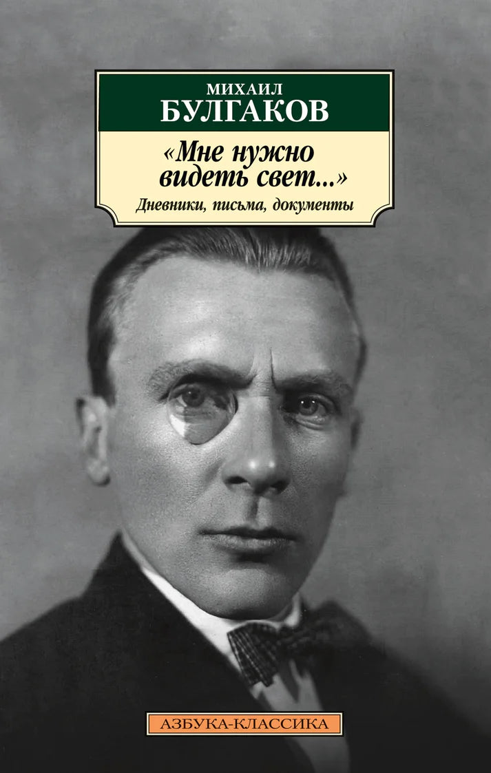 Мне нужно видеть свет... Дневники, письма, документы - Михаил Булгаков