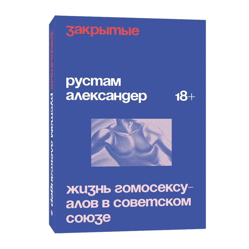 Закрытые. Жизнь гомосексуалов в СССР - Рустам Александр