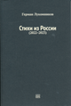 Герман Лукомников. Стихи из России
