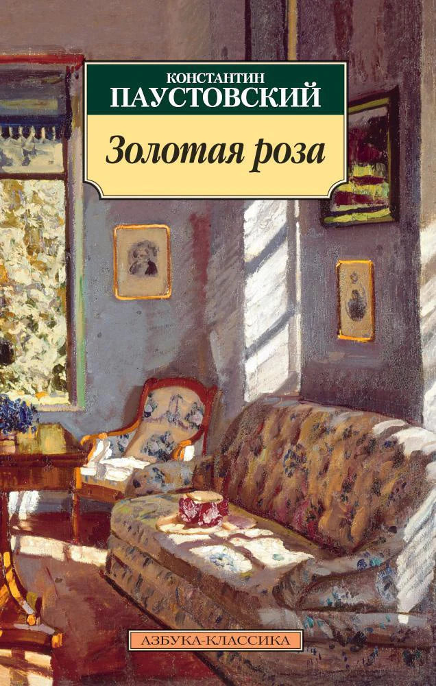 Золотая роза - Константин Паустовский