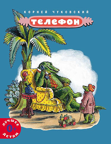 Корней Чуковский. Телефон