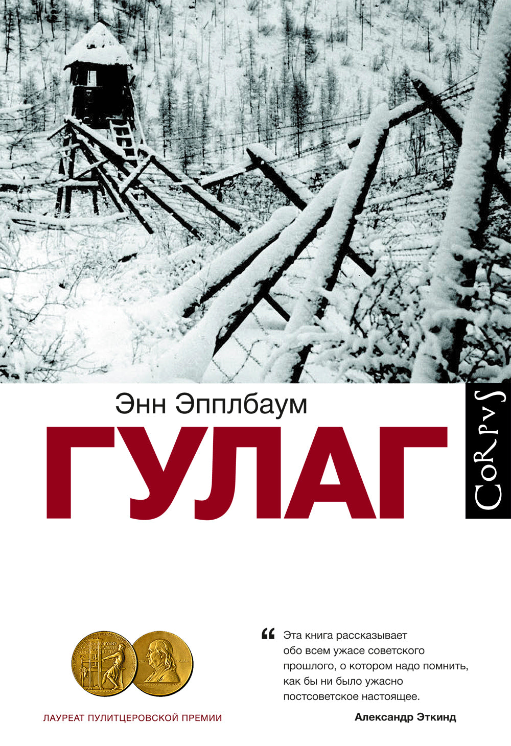 ГУЛАГ - Энн Эпплбаум