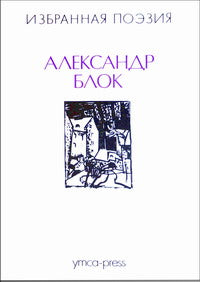 Избранная поэзия - Александр Блок
