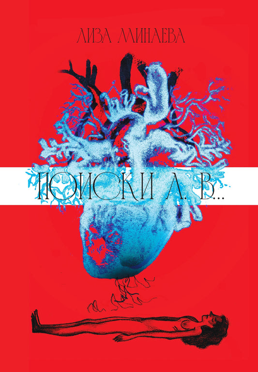 Поиски л. в... / Search for L. in... by Lisa Minaeva